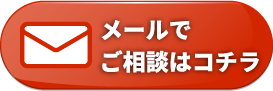 メールのお問い合わせ